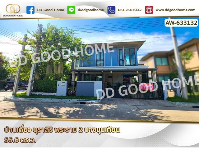 บ้านเดี่ยว บุราสิริ พระราม 2 บางขุนเทียน
