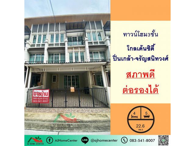 ขายทาวน์เฮ้าส์3ชั้น 22.6ตรว. ม.โกลเด้นซิตี้ ปิ่นเกล้า-จรัญสนิทวงศ์ สภาพดี ต่อรองได้