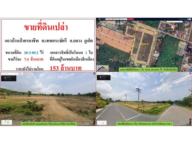 ขายที่ดินเปล่า ขนาด 20-2-89.2 ไร่  แถวบ้านป่าครองชีพ  ต.เทพกระษัตรี  อ.ถลาง  ภูเก็ต