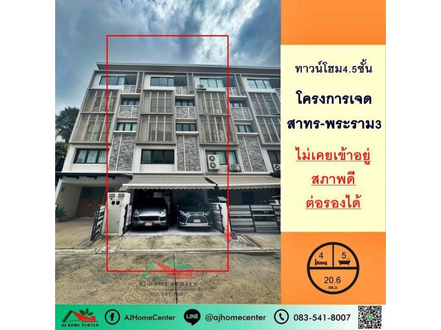ขายทาวน์โฮม4.5ชั้น 20.6ตรว. โครงการเจด สาทร-พระราม3 เฟส1 สภาพดี ไม่เคยเข้าอยู่ ราคาพร้อมคุย