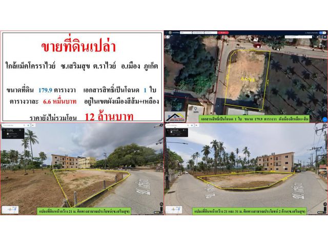 ขายที่ดินเปล่า ขนาด 179.9 ตารางวา  ใกล้แม็คโครราไวย์  ซ.เสริมสุข  ต.ราไวย์  อ.เมือง  ภูเก็ต