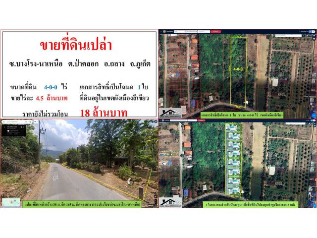 ขายที่ดินเปล่า ขนาด 4-0-0 ไร่  **ซ.บางโรง-นาเหนือ**  อ.ถลาง  ภูเก็ต  (ไร่4.5ลบ.)