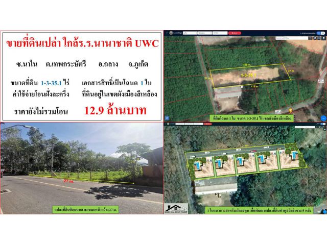 ขายที่ดินเปล่า ขนาด 1-3-35.1 ไร่  ใกล้โรงเรียนนานาชาติUWC  ซ.นาใน  ต.เทพกระษัตรี  อ.ถลาง  ภูเก็ต
