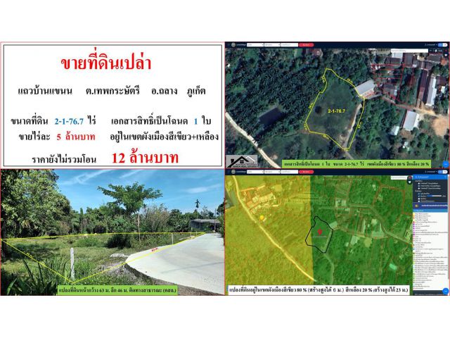 ขายที่ดินเปล่า ขนาด 2-1-76.7 ไร่  แถวบ้านแขนน  ต.เทพกระษัตรี  อ.ถลาง  ภูเก็ต