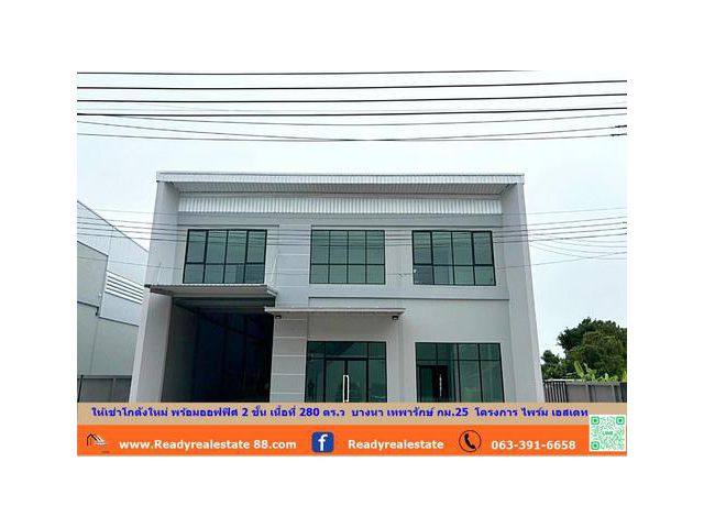 ให้เช่าโกดังใหม่ พร้อมออฟฟิศ 2 ชั้น เนื้อที่ 280 ตร.ว  บางนา เทพารักษ์ กม.25  โครงการ ไพร์ม เอสเตท  (Prime  Estate) เข้