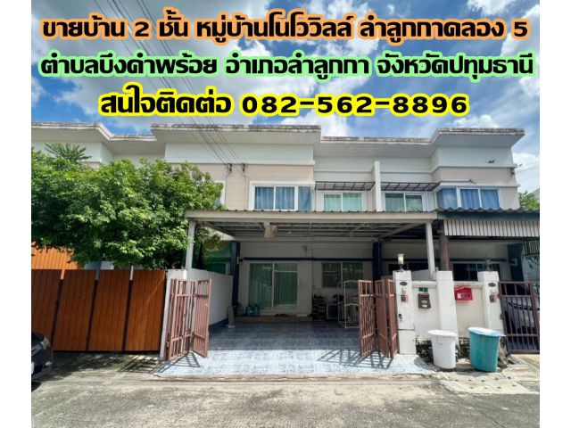 ขายบ้าน 2 ชั้น หมู่บ้านโนโววิลล์ ลำลูกกาคลอง 5