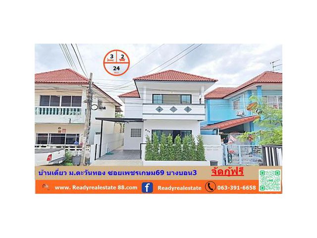 ขายบ้านเดี่ยว  24 ตร.ว  ม.ตะวันทอง ซอยเพชรเกษม69 บางบอน3