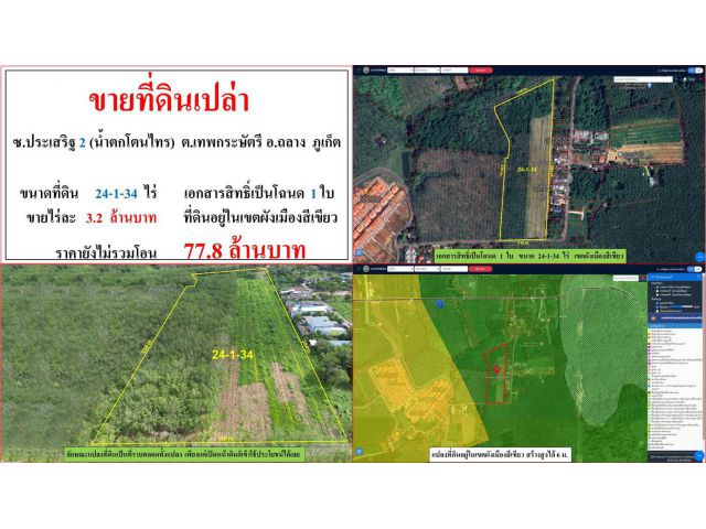 ขายที่ดินเปล่า ขนาด 24-1-34 ไร่  **ซ.ประเสริฐ 2 (น้ำตกโตนไทร)**  อ.ถลาง  ภูเก็ต  (ไร่3.2ลบ.)