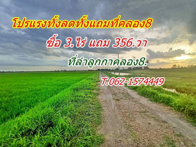 ซื้อที่แถมที่เดือนนี้ใจดีซื้อ 3. ไร่ แถมอีกเกือบ 1.ไร่ ที่ลำลูกกาคลอง8.T.062-1574449