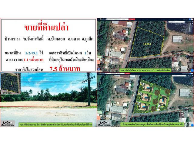 ขายที่ดินเปล่า ขนาด 1-2-79.1 ไร่  **บ้านพารา ติดถนน ซ.วัดท่าศักดิ์**  อ.ถลาง  ภูเก็ต