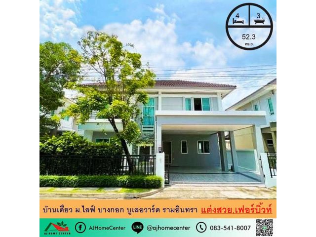 ขายบ้านเดี่ยว52.3ตรว. ม.ไลฟ์บางกอกบูเลอวาร์ด รามอินทรา แต่งสวยเฟอร์บิ้วท์ ฟรีโอน