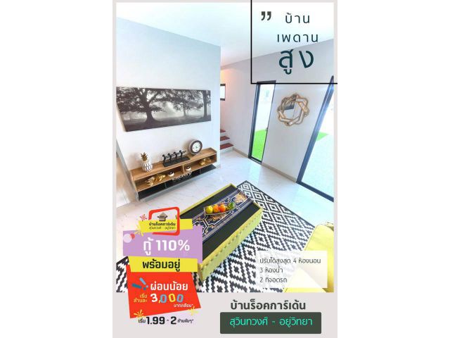 โครงการ บ้านร็อคการ์เด้น สุวินทวงศ์ - อยู่วิทยา ซอย 12