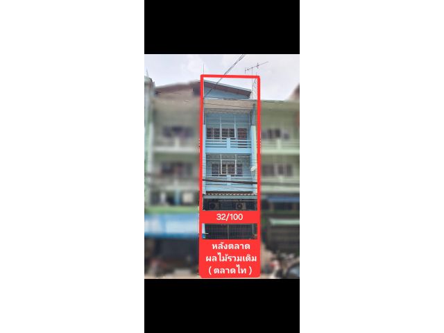 ขาย ตึกแถว ตลาดไท อาคารพาณิชย์ โซนหลังอาคารตลาดผลไม้รวม(เดิม)