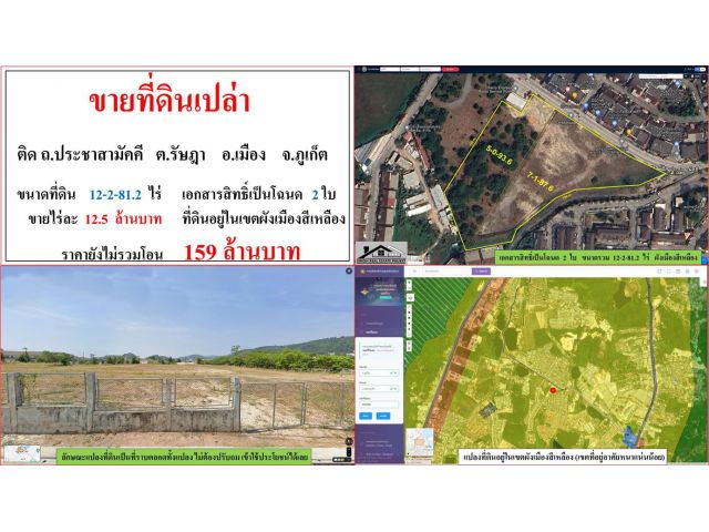 ขายที่ดินเปล่า ขนาด 12-2-81.2 ไร่  **ติด ถ.ประชาสามัคคี รัษฎา**  เมืองภูเก็ต