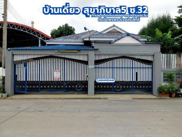 ขาย บ้านเดี่ยวชั้นเดียว 58.9 ตร.วา ทำเลดี ติดถนนซอย ตรงข้ามเซเว่น ติดวัดพรพระร่วงประสิทธิ์ สุขาภิบาล5ซอย32 ออเงิน สายไหม
