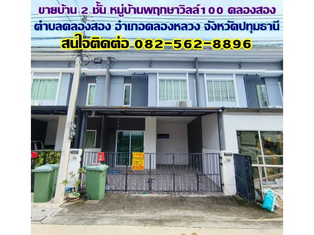 ขายบ้าน 2 ชั้น หมู่บ้านพฤกษาวิลล์100 คลองสอง-คลองหลวง