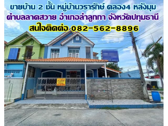 ขายบ้าน 2 ชั้น หมู่บ้านวรารักษ์ คลอง4 หลังมุม