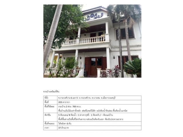 ขายบ้านเดี่ยว 203 ตร.วา ซอยงามวงศ์วาน6 ถ.งามวงศ์วาน บางเขน นนทบุรี