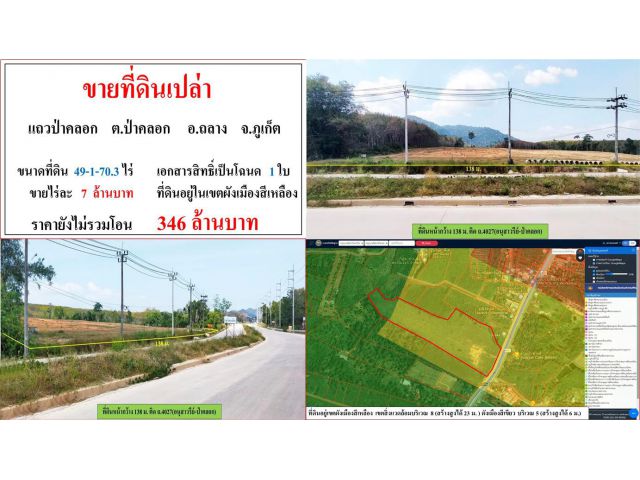 ขายที่ดินเปล่า ขนาด 49-1-70.3 ไร่  **ติด ถ.ป่าคลอก-เมืองใหม่**  อ.ถลาง  ภูเก็ต  (ไร่7ลบ.)