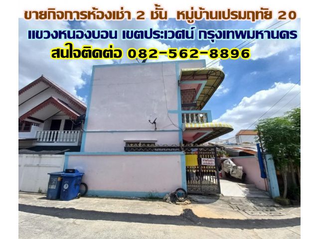 ขายกิจการห้องเช่า 2 ชั้น หมู่บ้านเปรมฤทัย 20 แขวงหนองบอน เขตประเวศน์ กรุงเทพมหานคร