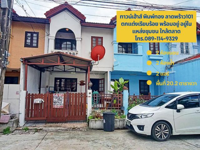 ทาวน์เฮ้าส์ 20.2 ตารางวา หมู่บ้านพิมพ์ทอง ลาดพร้าว101 แยก35 ตกแต่งเรียบร้อย พร้อมอยู่ อยู่ในแหล่งชุมชน ใกล้ตลาด