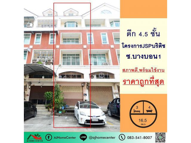 ขายถูกสุด 3.99ล้าน ตึก4.5ชั้น 16.5ตรว. โครงการ เจ.เอส.พี บริติส เพลส ซ.บางบอน1 สภาพดีพร้อมใช้งาน