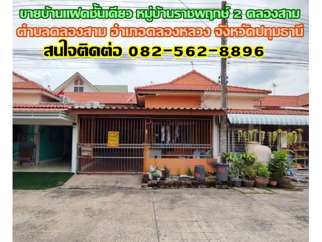 ขายบ้านแฝดชั้นเดียว หมู่บ้านราชพฤกษ์ 2 คลองสาม คลองหลวง-ปทุมธานี