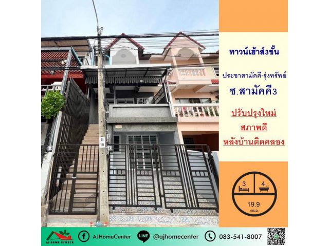 ขายทาวน์เฮ้าส์3ชั้น 19.9ตรว. ม.ประชาสามัคคี-รุ่งทรัพย์ ซ.สามัคคี3 ทำเลดี หลังบ้านติดคลอง รีโนเวทใหม่