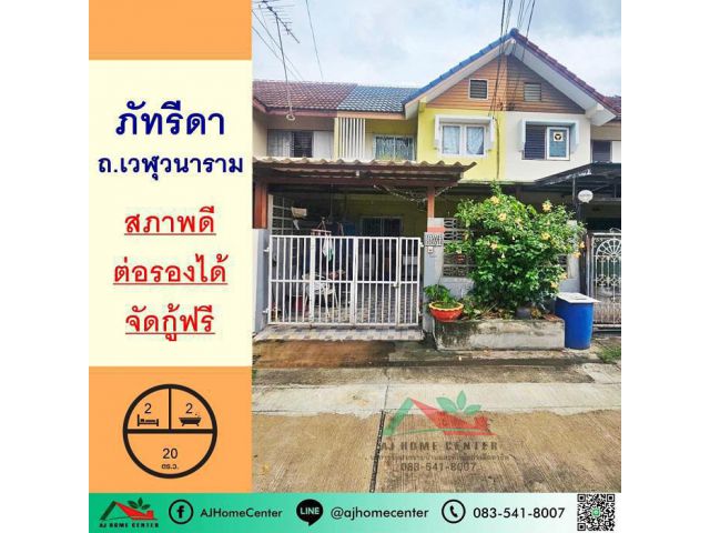 ขายทาวน์เฮ้าส์20ตรว. ม.ภัทรีดา ถ.เวฬุวนาราม ทำเลดี ราคาพร้อมคุย