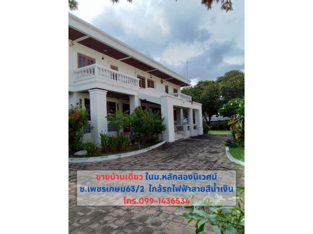 ขายด่วนที่ดินและบ้าน2 ชั้น พื้นที่ 419.8 ตารางวา ในม.หลักสองนิเวศน์ ซ.เพชรเกษม 63/2 ถ.เพชรเกษม แขวงหลักสอง  เขตบางแค กรุ