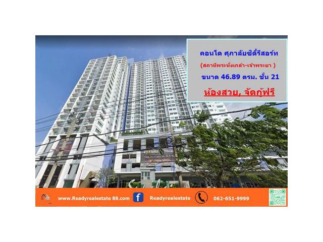 ขาย คอนโด ศุภาลัยซิตี้รีสอร์ท สถานีพระนั่งเกล้า-เจ้าพระยา ขนาด 46.89 ตรม. ชั้น 21 หิ้วกระเป๋าเข้าอยู่ได้เลยค่ะ