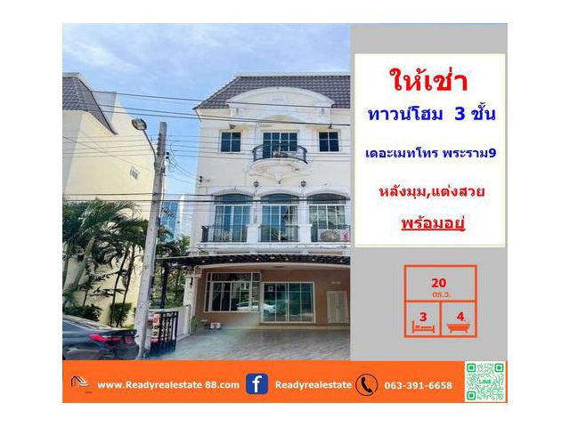 ให้เช่าทาวน์โฮม  3 ชั้น  20 ตร.ว  ม. เดอะเมทโทร พระราม9  หลังมุม แต่งสวย เฟอร์ครบ พร้อมอยู่