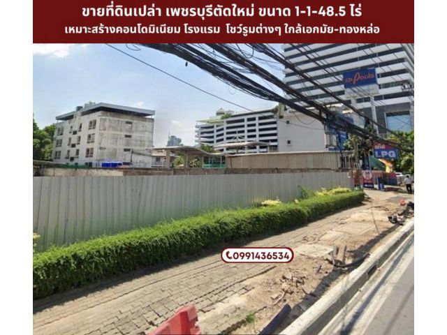ขายที่ดินติดถนนเพชรบุรีตัดใหม่ ขนาด 1-1-48.5 ไร่