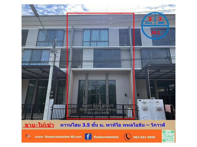 ให้เช่าทาวน์โฮม 3.5 ชั้น  20.3 ตร.ว   ม. พาทิโอ พหลโยธิน – วิภาวดี บิ้วอินจัดเต็ม จดเป็นบริษัทฯ เหมาะทำเป็นออฟฟิศ