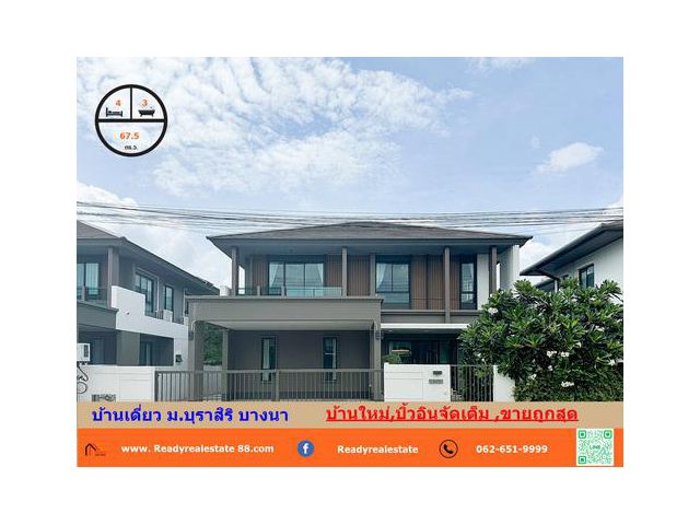 ขายถูกสุดในโครงการ 7.99 ล้าน บ้านเดี่ยว 2 ชั้น  67.5 ตรว. หมู่บ้านบุราสิริ บางนา บ้านใหม่+บิวท์อินทั้งหลังกว่า 1.2 ล้าน