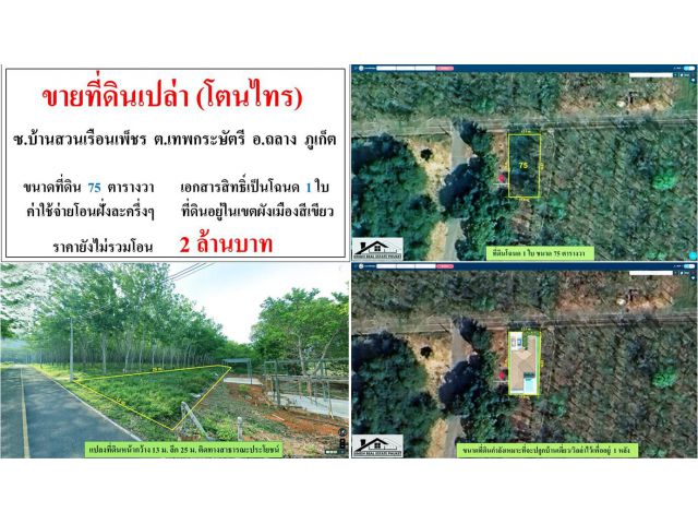 ขายที่ดินเปล่า 75 ตรว. ซ.ประเสริฐ2-โตนไทร ผังเขียว ***ยกแปลง2ลบ.***