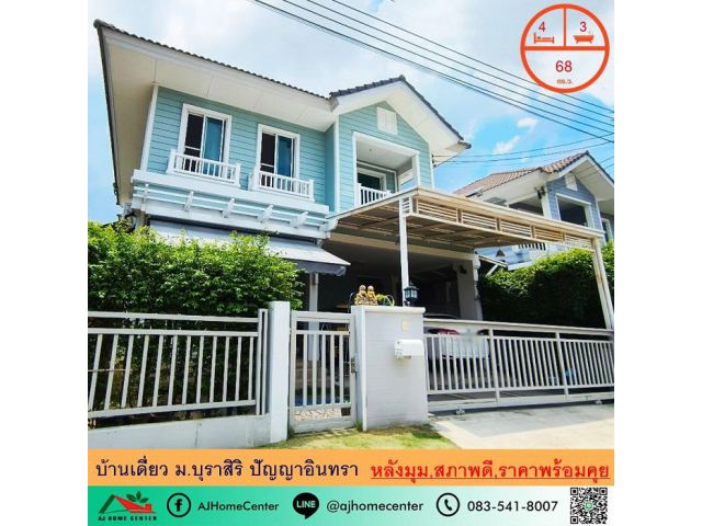 ขายถูก 6.99ล้าน บ้านเดี่ยว68ตรว. หลังมุม ม.บุราสิริ ปัญญาอินทรา ฟรีโอน