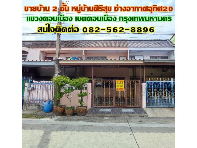 ขายบ้าน 2 ชั้น หมู่บ้านศิริสุข ช่างอากาศอุทิศ20 ดอนเมือง กรุงเทพ