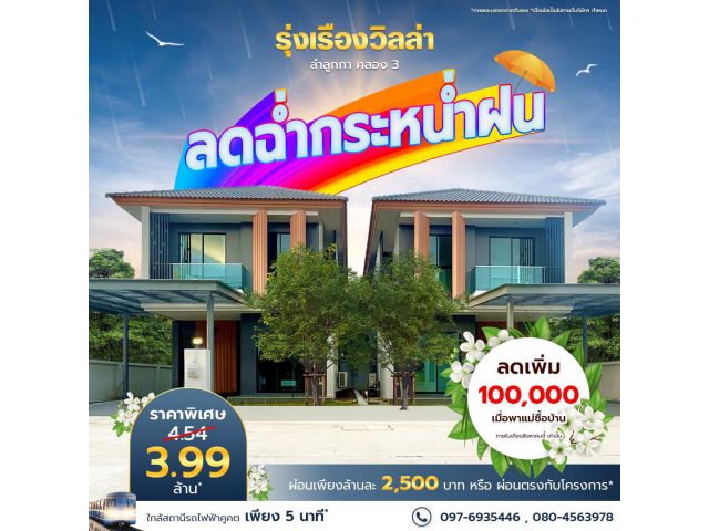 ขายบ้านแฝด 4 ห้องนอน 3 ห้องน้ำ ใกล้สถานีคูคต
