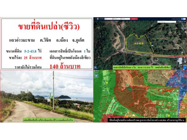 ขายที่ดินเปล่า(ซีวิว) ขนาด 5-2-43.8 ไร่  แถวอ่าวมะขาม  ต.วิชิต  อ.เมือง  ภูเก็ต