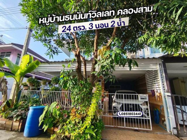 ขายทาวน์เฮ้าส์ 2 ชั้น 24 ตรว. หมู่บ้านธนนันท์ วิลเลท คลองสาม คลองหลวง ปทุมธานี