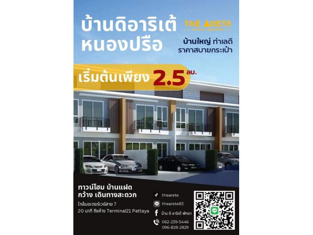 ขายและเช่าทาวน์โฮม ขนาดใหญ่ ราคาถูก เจริญ สะดวก โครงการบ้านดิอารีเต้ เนินพลับ หนองปรือ บางละมุง