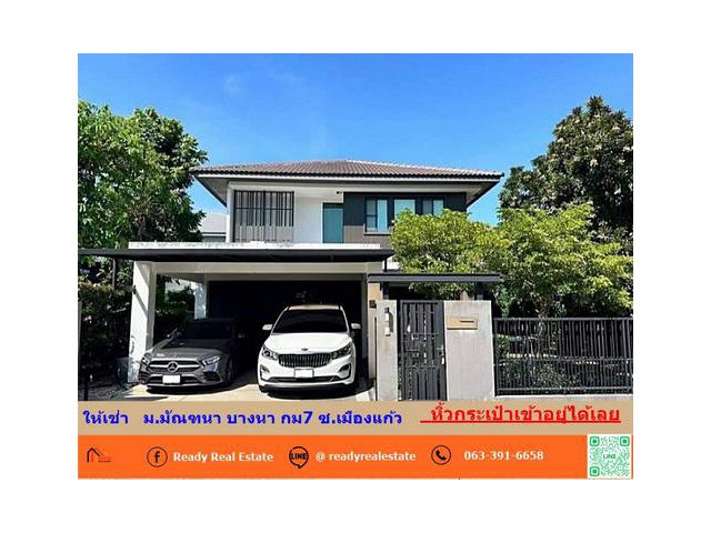 ให้เช่าบ้านเดี่ยว  65.9 ตร.ว ม.มัณฑนา บางนา กม7 ซ.เมืองแก้ว  เฟอร์นิเจอร์จัดเต็ม หิ้วกระเป๋าเข้าอยู่ได้เลย