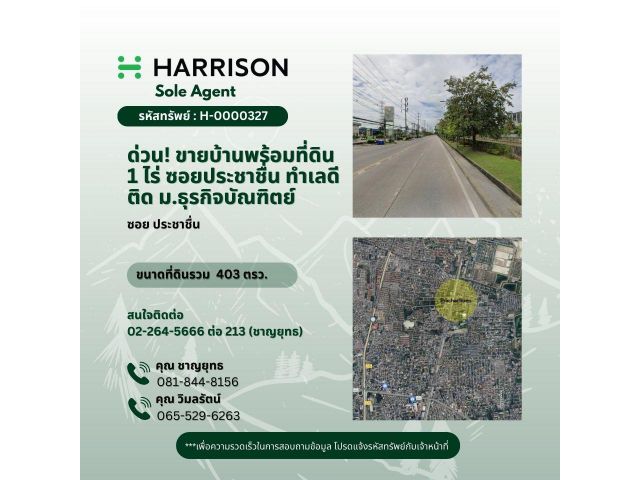 ด่วน! ขายบ้านพร้อมที่ดิน 1 ไร่ ซอยประชาชื่น ทำเลดี ติดมหาลัย