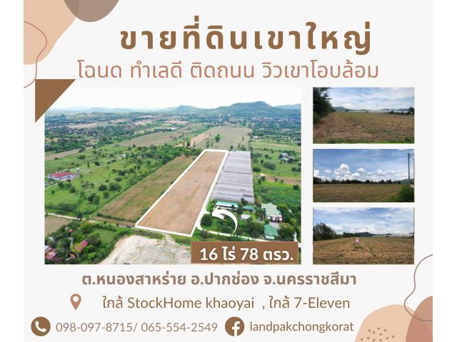 ขายที่ดินติดถนน ทำเลดี เห็นวิวเขา ใกล้ถนนหนองสาหร่าย ต.หนองสาหร่าย อ.ปากช่อง จ.นครราชสีมา