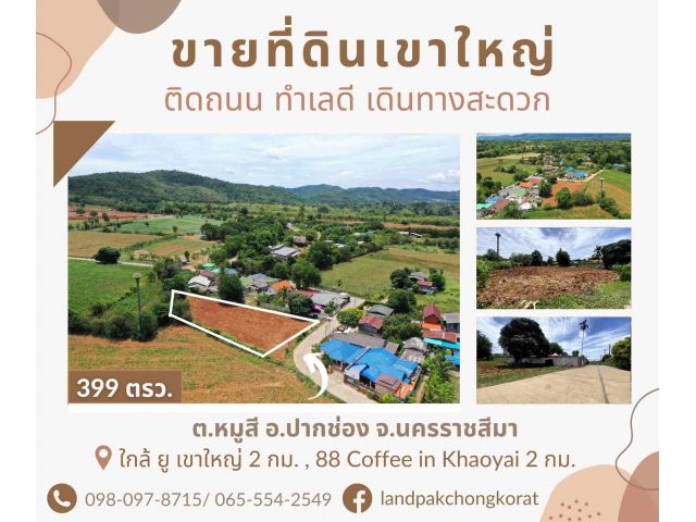 ขายที่ดินเขาใหญ่  ติดถนน บรรยากาศดี ใกล้แหล่งท่องเที่ยวมากมาย ต.หมูสี อ.ปากช่อง จ.นครราชสีมา