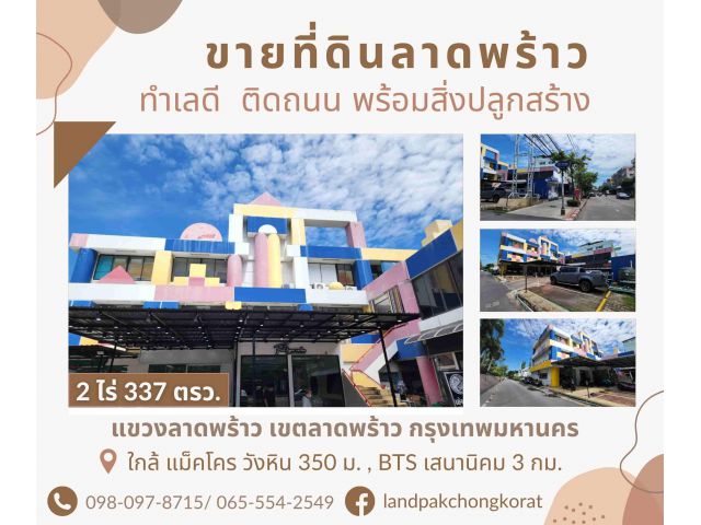ขายที่ดินติดถนนลาดพร้าว-วังหิน พร้อมอาคาร 3ชั้น พื้นที่ใช้สอย 2,000 ตารางเมตร แขวงลาดพร้าว เขตลาดพร้าว กรุงเทพมหานคร