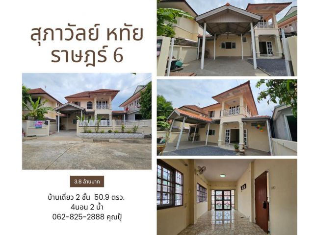 ขายด่วน️บ้านเดี่ยว2ชั้น หมู่บ้านสุภาวัลย์ ซอยหทัยราษฎร์6 เนื้อที่ 50.9 ตารางวา 4 ห้องนอน 2 ห้องน้ำ