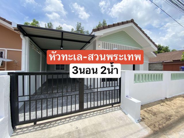 >>> บ้านเดี่ยว ขายถูก 3นอน2น้ำ หัวทะเล สวนพระเทพ อ.เมืองนครราชสีมา 1.49ล้านบาท <<<