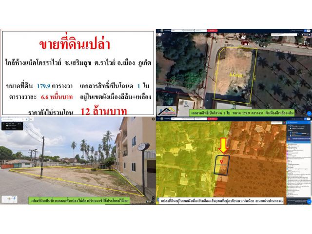 ขายที่ดินเปล่า ขนาด 179.9 ตารางวา  **ใกล้ห้างเเม็คโครราไวย์ ซ.เสริมสุข**  เมืองภูเก็ต  (ตรว.6.6หมื่นบาท)